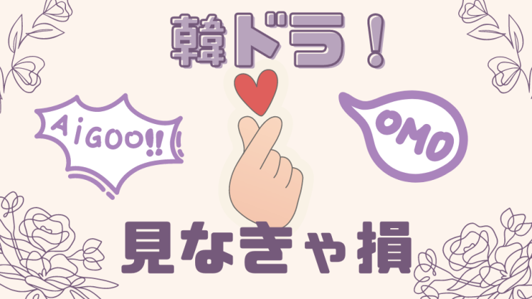 韓ドラ！見なきゃ損